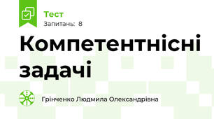 Компетентнісні задачі