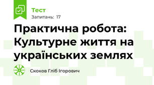Практична робота: Культурне життя на українських землях