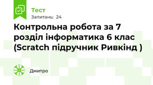 Контрольна робота за 7 розділ інформатика 6 клас (Scratch підручник Ривкінд )