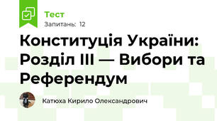 Конституція України: Розділ III — Вибори та Референдум