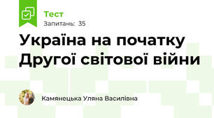 Україна на початку Другої світової війни