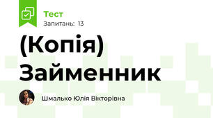 (Копія) Займенник