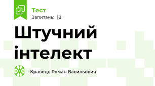 Штучний інтелект