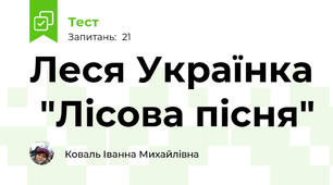 Леся Українка  "Лісова пісня"