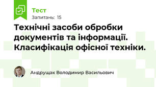 Технічні засоби обробки документів та інформації. Класифікація офісної техніки.