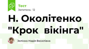 Н. Околітенко "Крок  вікінга"