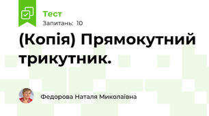 (Копія) Прямокутний трикутник.