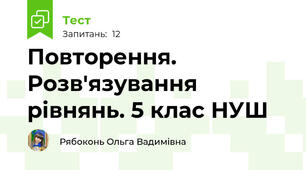 Повторення. Розв'язування рівнянь. 5 клас НУШ