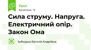 Сила струму. Напруга. Електричний опір. Закон Ома