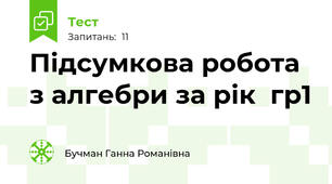 Підсумкова робота з алгебри за рік  гр1