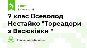  7 клас Всеволод Нестайко "Тореадори з Васюківки "