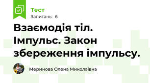 Взаємодія тіл. Імпульс. Закон збереження імпульсу.