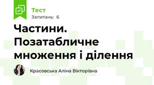 Частини. Позатабличне множення і ділення