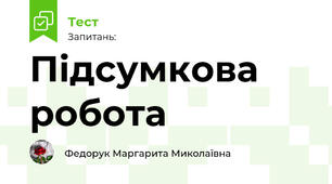Підсумкова робота 