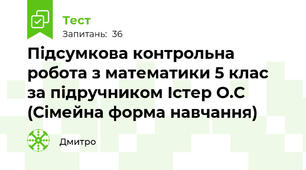 Підсумкова контрольна робота з математики 5 клас за підручником Істер О.С (Сімейна форма навчання)