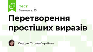 Перетворення простіших виразів