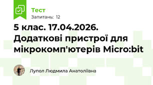 5 клас. 17.04.2026. Додаткові пристрої для мікрокомп'ютерів Micro:bit