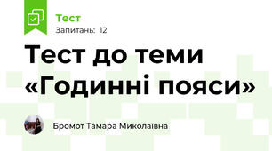 Тест до теми «Годинні пояси»