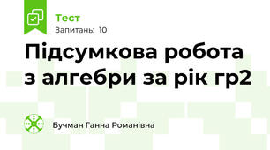 Підсумкова робота з алгебри за рік гр2
