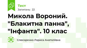  Микола Вороний. "Блакитна панна", "Інфанта". 10 клас