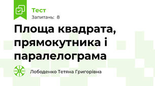Площа квадрата, прямокутника і паралелограма