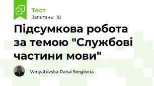 Підсумкова робота  за темою "Службові частини мови"
