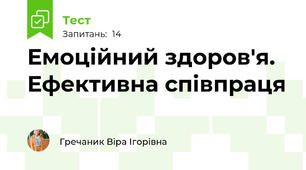 Емоційний здоров'я. Ефективна співпраця