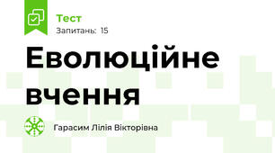 Еволюційне вчення