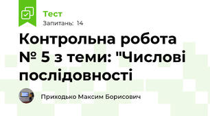 Контрольна робота № 5 з теми: "Числові послідовності