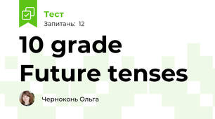  10 grade  Future tenses