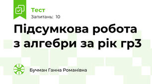 Підсумкова робота з алгебри за рік гр3