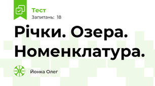 Річки. Озера. Номенклатура.