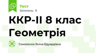 ККР-ІІ 8 клас Геометрія