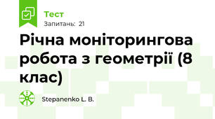 Річна моніторингова робота з геометрії (8 клас)