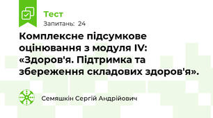 Комплексне підсумкове оцінювання з модуля ІV: «Здоров'я. Підтримка та збереження складових здоров'я».