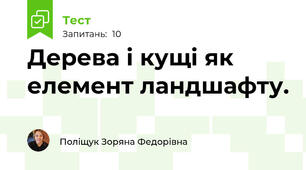 Дерева і кущі як елемент ландшафту.