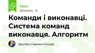 Команди і виконавці. Система команд виконавця. Алгоритм