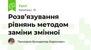 Розв’язування рівнянь методом заміни змінної
