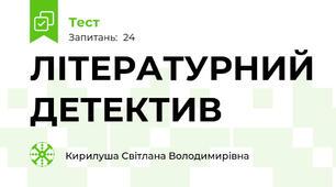 ЛІТЕРАТУРНИЙ ДЕТЕКТИВ