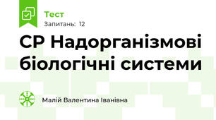 СР Надорганізмові біологічні системи