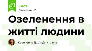 Озеленення в житті людини