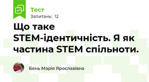Що таке STEM-ідентичність. Я як частина STEM спільноти. 