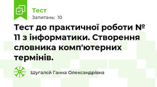 Тест до практичної роботи № 11 з інформатики. Створення словника комп'ютерних термінів.