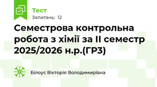 Семестрова контрольна робота з хімії за ІІ семестр 2025/2026 н.р.(ГР3)
