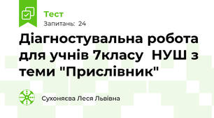 Діагностувальна робота для учнів 7класу  НУШ з теми "Прислівник"