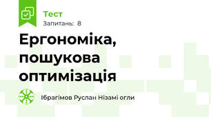 Ергономіка, пошукова оптимізація