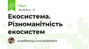 Екосистема. Різноманітність екосистем