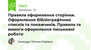 Правила оформлення сторінки. Оформлення бібліографічних списків та покажчиків. Правила та вимоги оформлення письмової роботи