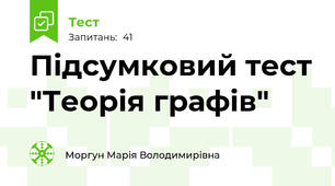 Підсумковий тест "Теорія графів"