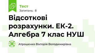 Відсоткові розрахунки. ЕК-2. Алгебра 7 клас НУШ